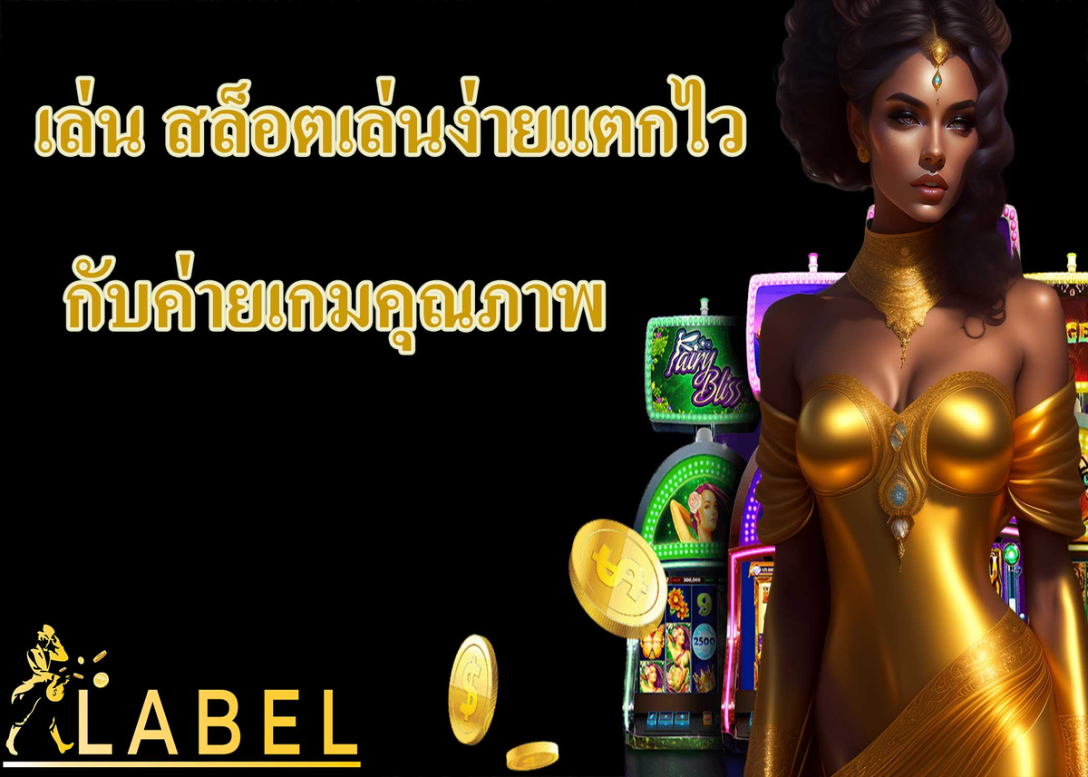 เล่น สล็อตเล่นง่ายแตกไว กับค่ายเกมคุณภาพ