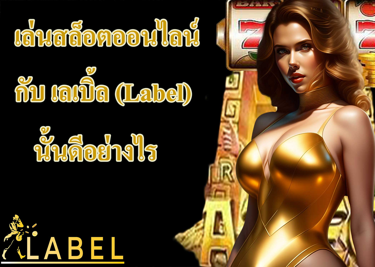 เล่นสล็อตออนไลน์กับ เลเบิ้ล (Label) นั้นดีอย่างไร